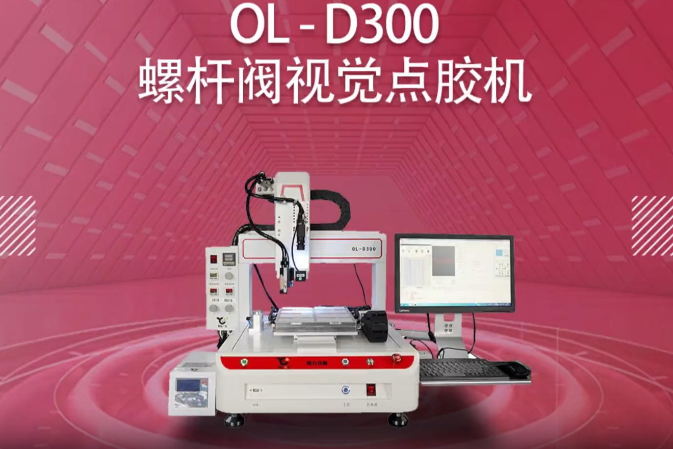 D300螺杆阀视觉点胶机