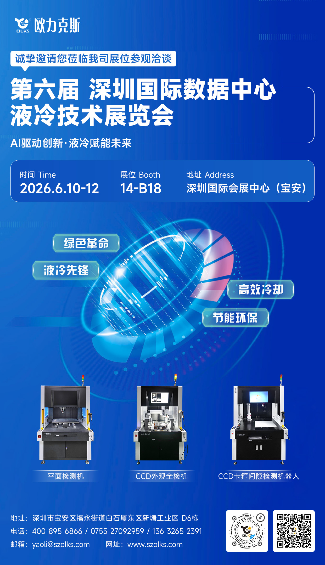 倒计时2天！深圳液冷展即将开幕，欧力克斯携