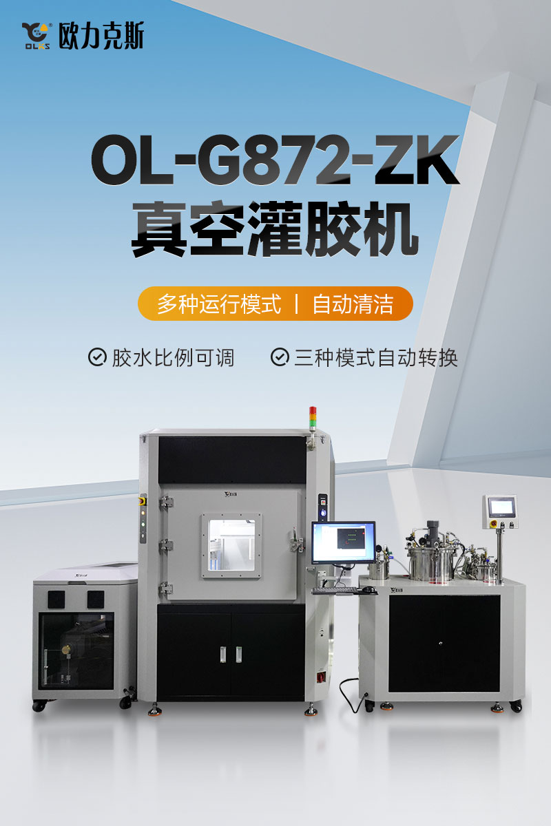 OL-G872-ZK真空灌胶机-1